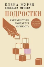 Подростки. Как рушится и рождается личность. Елена Журек