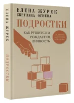 Подростки. Как рушится и рождается личность — изображение 2
