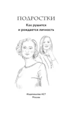 Подростки. Как рушится и рождается личность — изображение 4