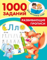 Развивающие прописи для детского сада. 5-7 лет. Валентина Дмитриева