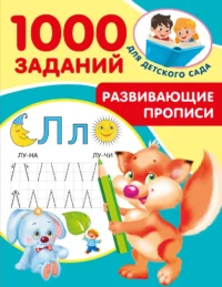 Развивающие прописи для детского сада. 5-7 лет. Валентина Дмитриева