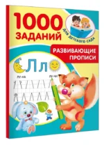 Развивающие прописи для детского сада. 5-7 лет — изображение 2