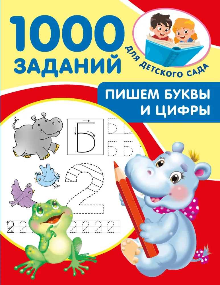 9785171719821_0.webp Пишем буквы и цифры. 5-7 лет