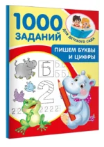 Пишем буквы и цифры. 5-7 лет — изображение 2