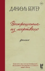Воскрешение из мертвых. Даниэль Бергер