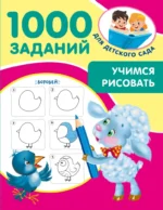 Учимся рисовать. 5-7 лет. Валентина Дмитриева
