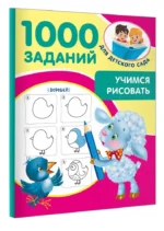 Учимся рисовать. 5-7 лет — изображение 2