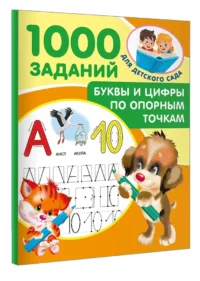 Буквы и цифры по опорным точкам. 5-7 лет — Прописи