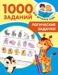 Логические задачки. Валентина Дмитриева