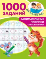 Занимательные прописи с упражнениями. Валентина Дмитриева