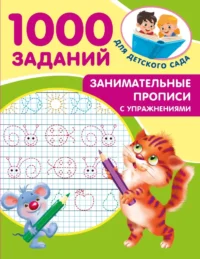 Занимательные прописи с упражнениями. Валентина Дмитриева