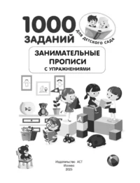 Занимательные прописи с упражнениями — Прописи