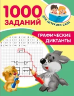 Графические диктанты. Валентина Дмитриева