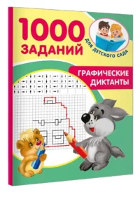 Графические диктанты — Дошкольное образование