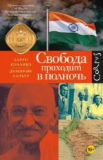 Свобода приходит в полночь. Доминик Лапьер, Ларри Коллинз