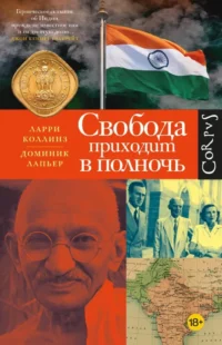 Свобода приходит в полночь. Доминик Лапьер, Ларри Коллинз