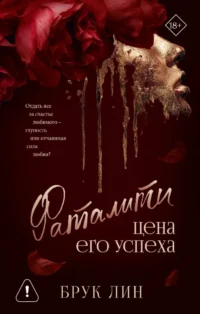 Фаталити. Цена его успеха. Брук Лин