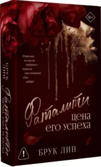 Фаталити. Цена его успеха — Современная русская литература