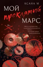 Мой проклятый Марс. Ксана М