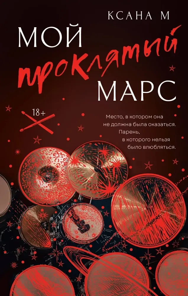 9785171720001_0.webp Мой проклятый Марс. Ксана М