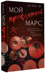 Мой проклятый Марс — изображение 2
