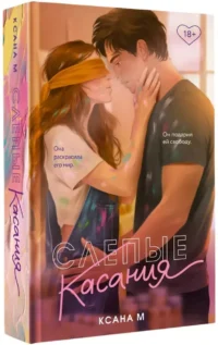 Слепые касания — Любовные романы