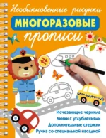 Необыкновенные рисунки. Многоразовые прописи. Валентина Дмитриева
