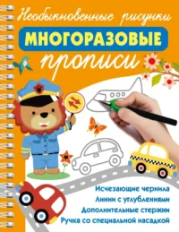 Необыкновенные рисунки. Многоразовые прописи. Валентина Дмитриева