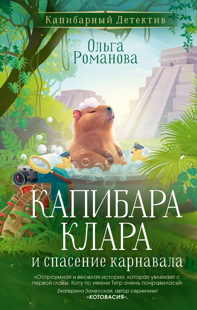 9785171720230_0.webp Капибара Клара и спасение карнавала. Ольга Романова