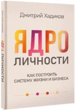 Ядро личности. Как построить систему жизни и бизнеса — изображение 2