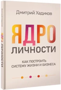 Ядро личности. Как построить систему жизни и бизнеса — Популярная психология