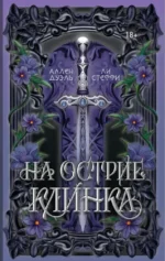 На острие клинка. Аллен Дуэль, Ли Стеффи