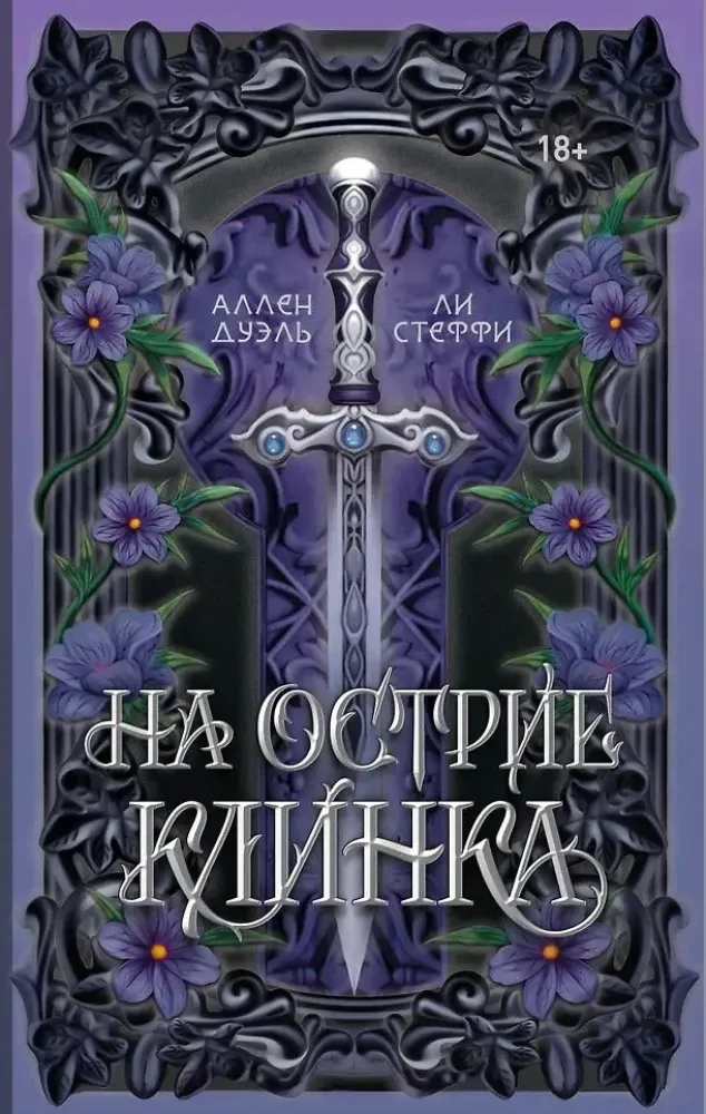9785171720339_0.webp На острие клинка. Аллен Дуэль, Ли Стеффи