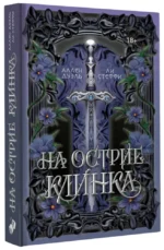 На острие клинка — изображение 2