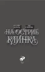 На острие клинка — изображение 4