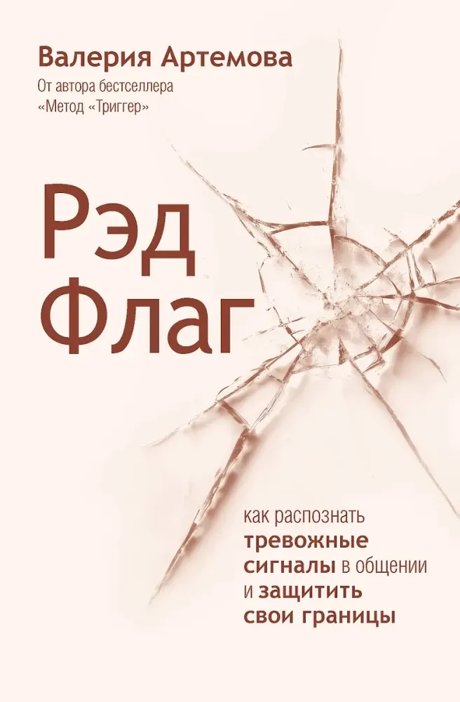 9785171720377_0.webp Рэд Флаг: как распознать тревожные сигналы в общении и защитить свои границы. Валерия Артемова