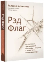 Рэд Флаг: как распознать тревожные сигналы в общении и защитить свои границы — изображение 2