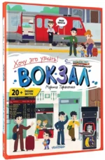 Вокзал — изображение 2
