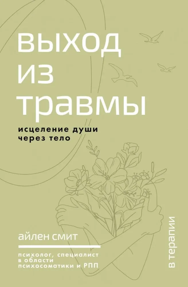 9785171720421_0.webp Выход из травмы. Исцеление души через тело. Айлен Смит
