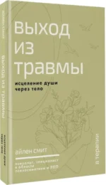 Выход из травмы. Исцеление души через тело — изображение 2