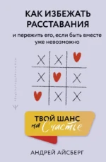 Твой шанс на счастье. Как избежать расставания и пережить его, если быть вместе уже невозможно. Андрей Айсберг