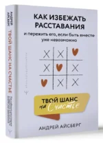 Твой шанс на счастье. Как избежать расставания и пережить его, если быть вместе уже невозможно — изображение 2