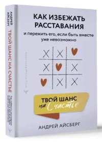Твой шанс на счастье. Как избежать расставания и пережить его, если быть вместе уже невозможно — Психология отношений. Семья и брак
