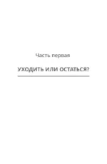 Твой шанс на счастье. Как избежать расставания и пережить его, если быть вместе уже невозможно — изображение 9