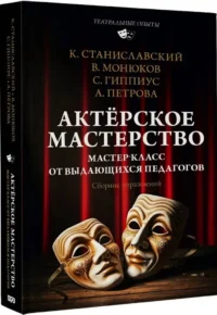 Актёрское мастерство. Мастер-класс от выдающихся педагогов. Сборник упражнений — Театр, кино
