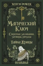 Магический ключ. Секретные заклинания, заговоры, ритуалы. Тайна жрицы. Юлиана