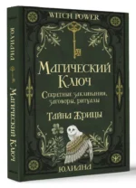 Магический ключ. Секретные заклинания, заговоры, ритуалы. Тайна жрицы — изображение 2