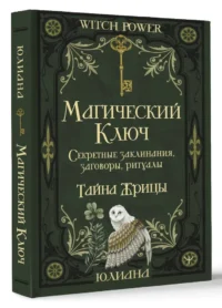 Магический ключ. Секретные заклинания, заговоры, ритуалы. Тайна жрицы — Эзотерические знания