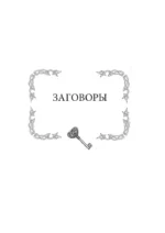 Магический ключ. Секретные заклинания, заговоры, ритуалы. Тайна жрицы — изображение 4