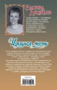 Изящная месть — Любовные романы